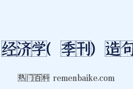 经济学(季刊)造句是什么意思的图片